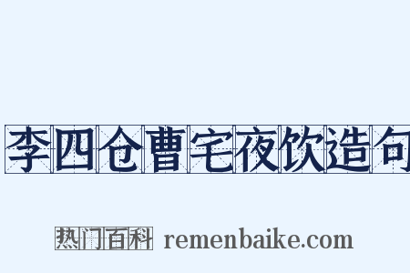 李四仓曹宅夜饮造句是什么意思的图片